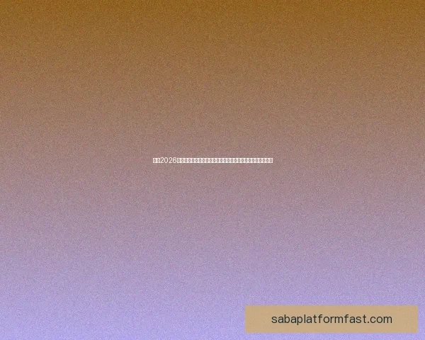 围绕2026世界杯扩军新格局与全球足球版图重塑的深度观察与趋势分析