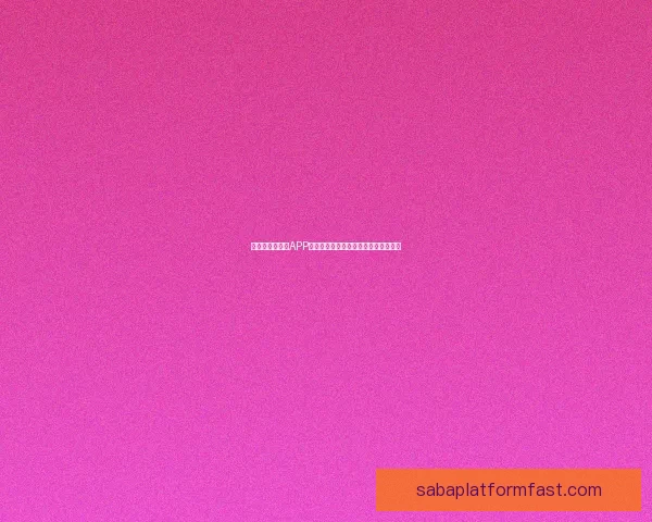 世界杯精彩竞猜APP投注攻略助你赢取丰厚奖金技巧全解析