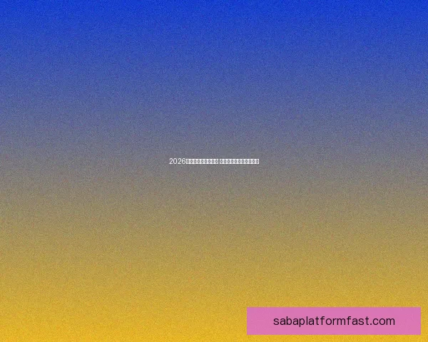 2026世界杯精彩对决回顾 各队比分分析与赛况总结