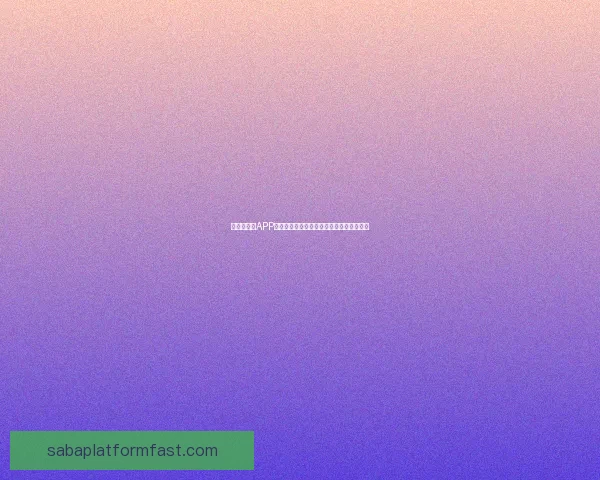 世界杯竞猜APP官网权威入口实时比分与精彩赛事尽在掌握 世界杯竞猜APP官网权威入口实时比分与精彩赛事尽在掌握