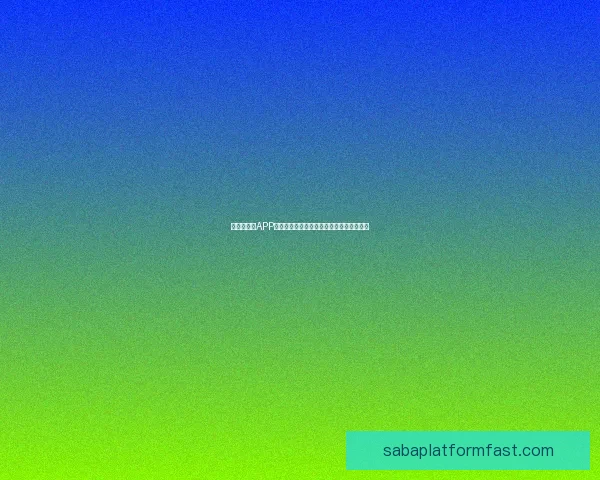 世界杯竞猜APP官网权威入口实时比分与精彩赛事尽在掌握