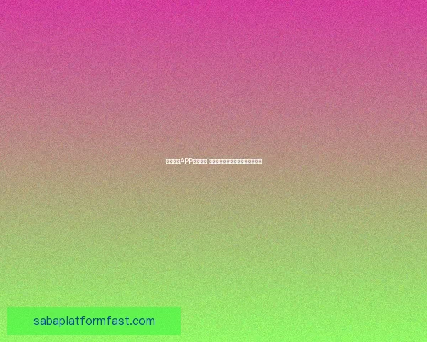 沙巴体育APP全面解析 提供丰富赛事信息和便捷投注体验 沙巴体育APP全面解析 提供丰富赛事信息和便捷投注体验